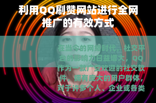 利用QQ刷赞网站进行全网推广的有效方式