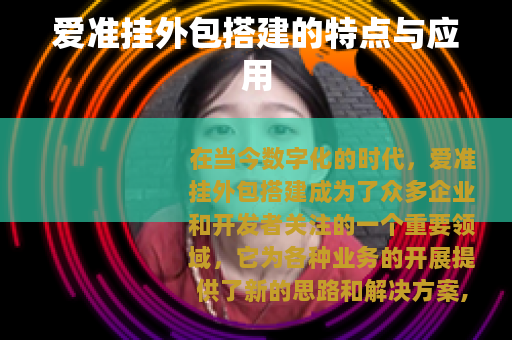 爱准挂外包搭建的特点与应用