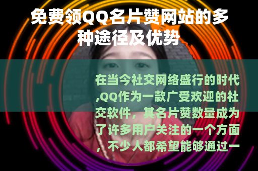 免费领QQ名片赞网站的多种途径及优势