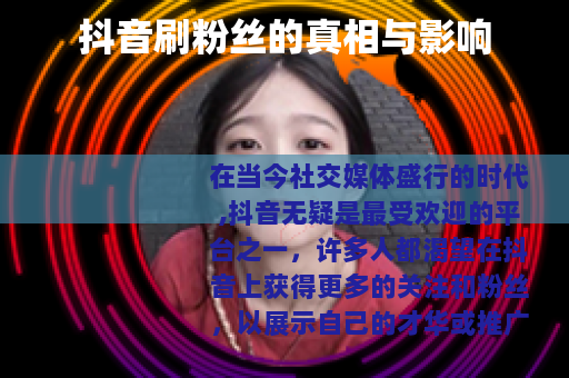 抖音刷粉丝的真相与影响