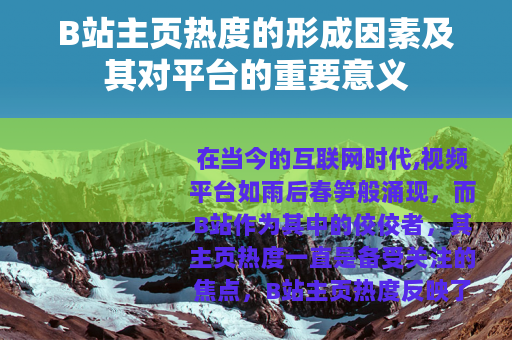 B站主页热度的形成因素及其对平台的重要意义