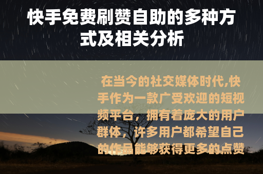 快手免费刷赞自助的多种方式及相关分析