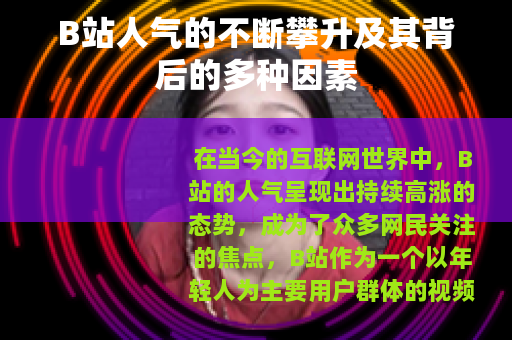 B站人气的不断攀升及其背后的多种因素
