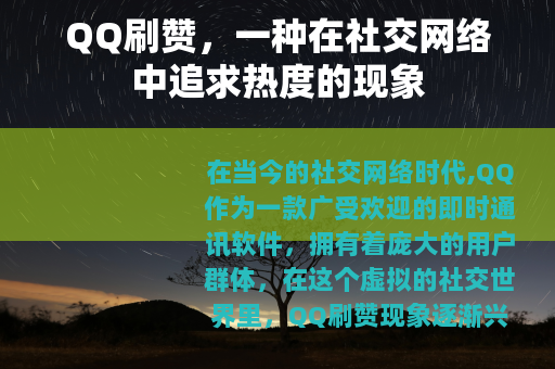 QQ刷赞，一种在社交网络中追求热度的现象