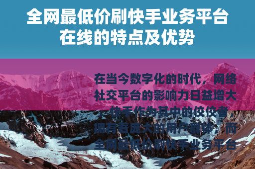 全网最低价刷快手业务平台在线的特点及优势