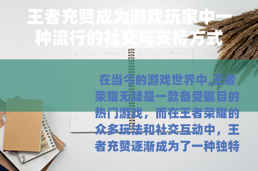 王者充赞成为游戏玩家中一种流行的社交与支持方式