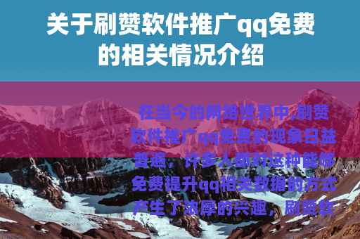 关于刷赞软件推广qq免费的相关情况介绍