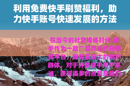 利用免费快手刷赞福利，助力快手账号快速发展的方法