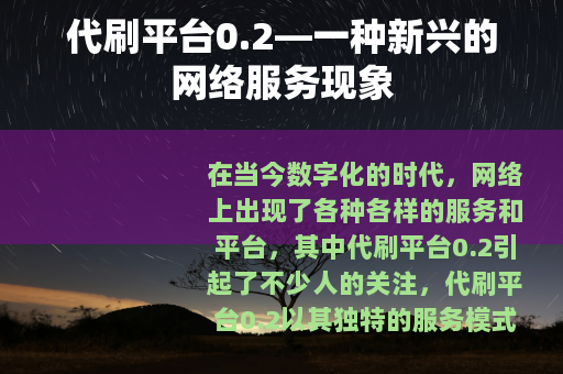 代刷平台0.2—一种新兴的网络服务现象