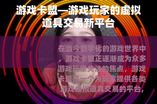 游戏卡盟—游戏玩家的虚拟道具交易新平台