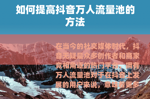 如何提高抖音万人流量池的方法
