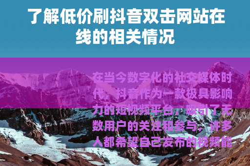 了解低价刷抖音双击网站在线的相关情况