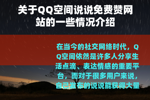 关于QQ空间说说免费赞网站的一些情况介绍