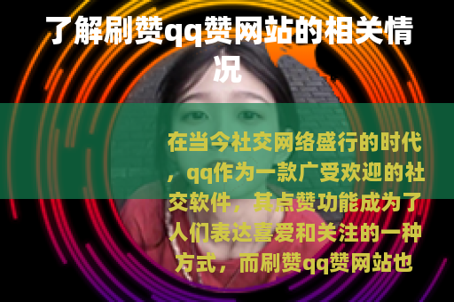 了解刷赞qq赞网站的相关情况