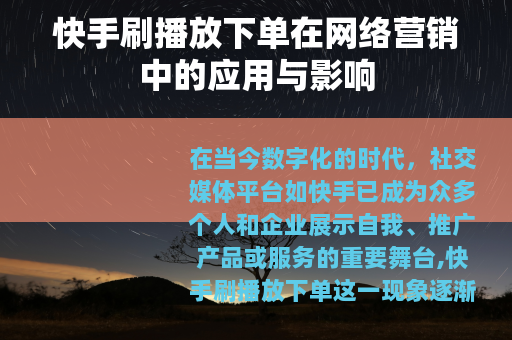 快手刷播放下单在网络营销中的应用与影响