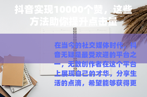 抖音实现10000个赞，这些方法助你提升点击量