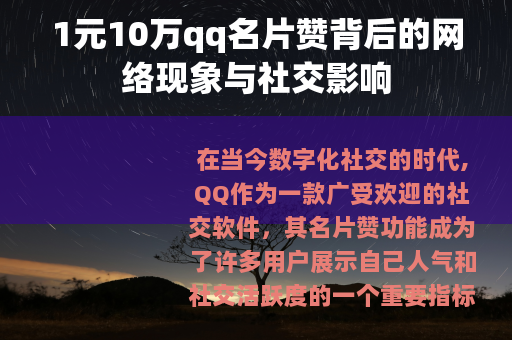1元10万qq名片赞背后的网络现象与社交影响