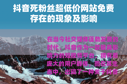 抖音死粉丝超低价网站免费存在的现象及影响