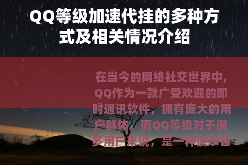 QQ等级加速代挂的多种方式及相关情况介绍