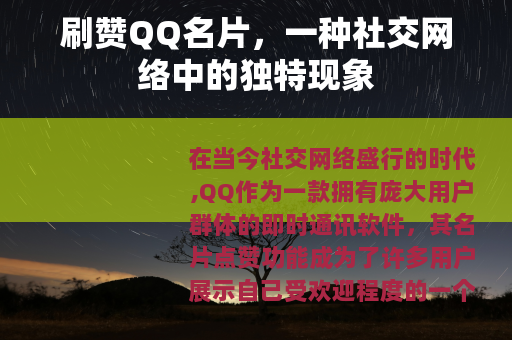刷赞QQ名片，一种社交网络中的独特现象