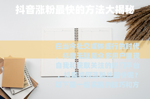 抖音涨粉最快的方法大揭秘