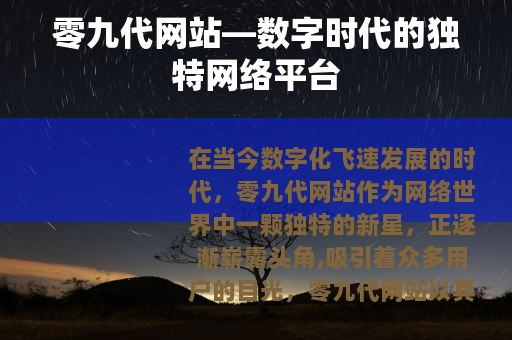 零九代网站—数字时代的独特网络平台