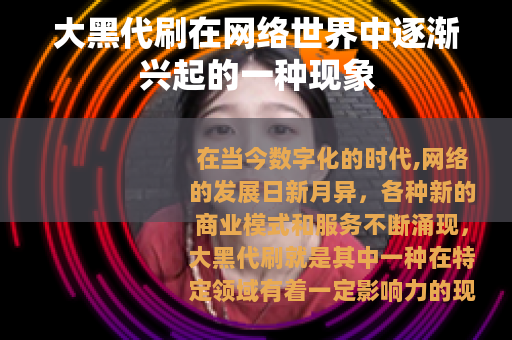 大黑代刷在网络世界中逐渐兴起的一种现象