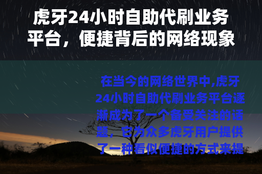 虎牙24小时自助代刷业务平台，便捷背后的网络现象