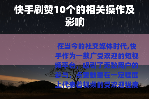 快手刷赞10个的相关操作及影响