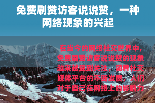免费刷赞访客说说赞，一种网络现象的兴起