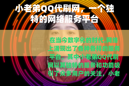 小老弟QQ代刷网，一个独特的网络服务平台