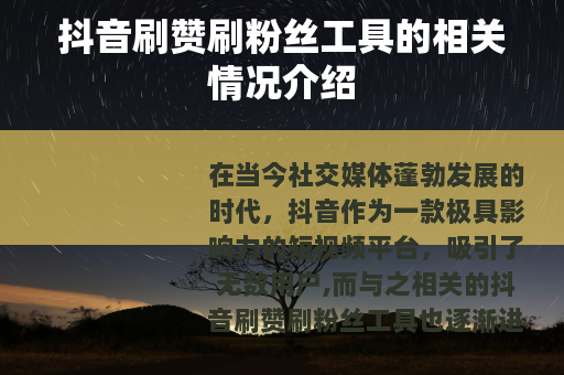 抖音刷赞刷粉丝工具的相关情况介绍