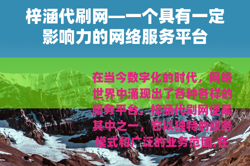 梓涵代刷网—一个具有一定影响力的网络服务平台