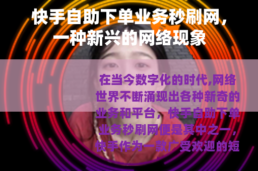 快手自助下单业务秒刷网，一种新兴的网络现象