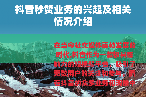 抖音秒赞业务的兴起及相关情况介绍