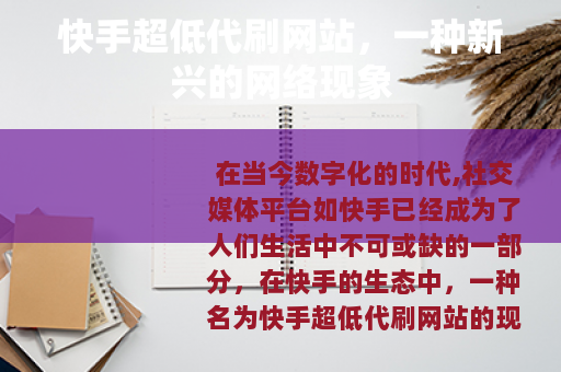 快手超低代刷网站，一种新兴的网络现象