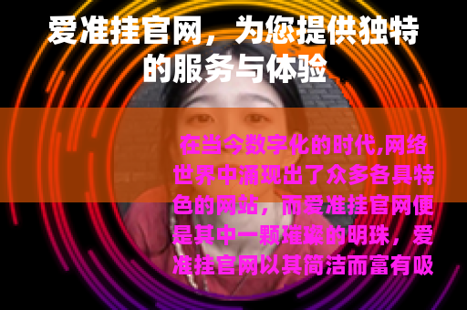 爱准挂官网，为您提供独特的服务与体验