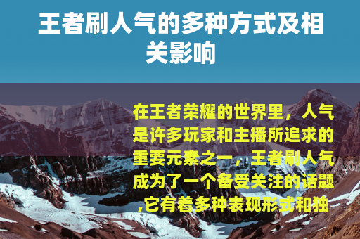 王者刷人气的多种方式及相关影响