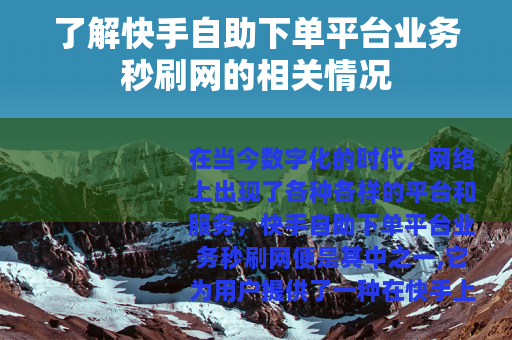 了解快手自助下单平台业务秒刷网的相关情况