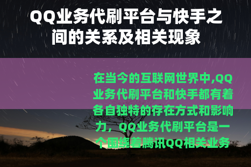 QQ业务代刷平台与快手之间的关系及相关现象