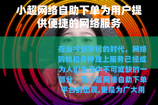 小超网络自助下单为用户提供便捷的网络服务