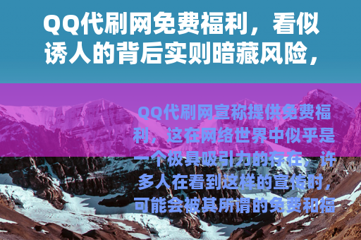 QQ代刷网免费福利，看似诱人的背后实则暗藏风险，切勿轻信参与