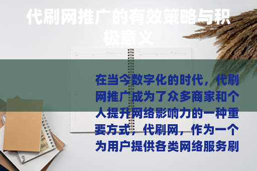 代刷网推广的有效策略与积极意义