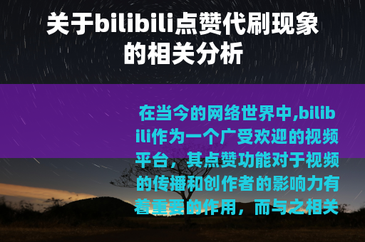 关于bilibili点赞代刷现象的相关分析
