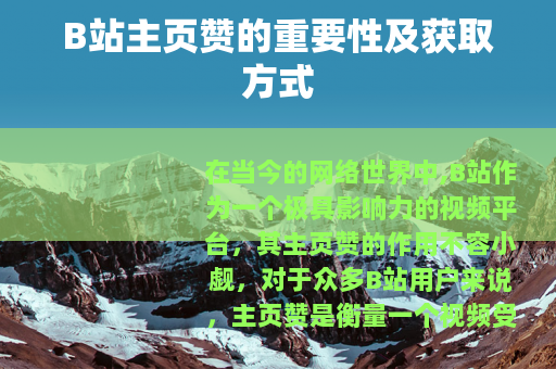 B站主页赞的重要性及获取方式