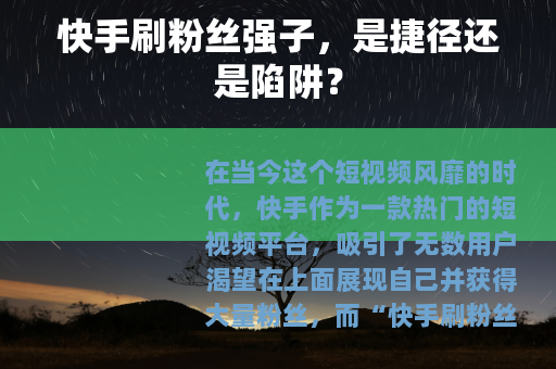 快手刷粉丝强子，是捷径还是陷阱？