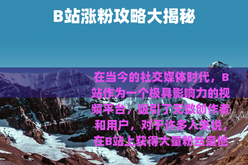 B站涨粉攻略大揭秘