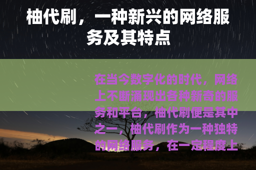 柚代刷，一种新兴的网络服务及其特点