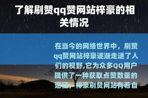 了解刷赞qq赞网站梓豪的相关情况