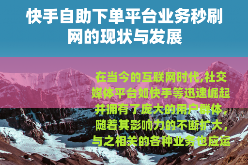 快手自助下单平台业务秒刷网的现状与发展